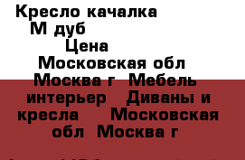 Кресло-качалка Dondolo 68М дуб FalconeLightGrey › Цена ­ 7 650 - Московская обл., Москва г. Мебель, интерьер » Диваны и кресла   . Московская обл.,Москва г.